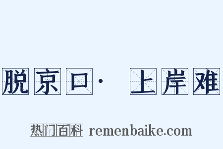 脱京口·上岸难是什么意思的图片
